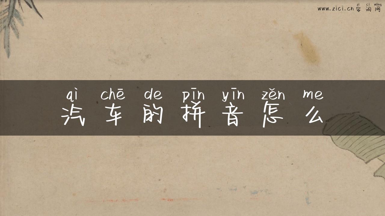 汽车的拼音怎么