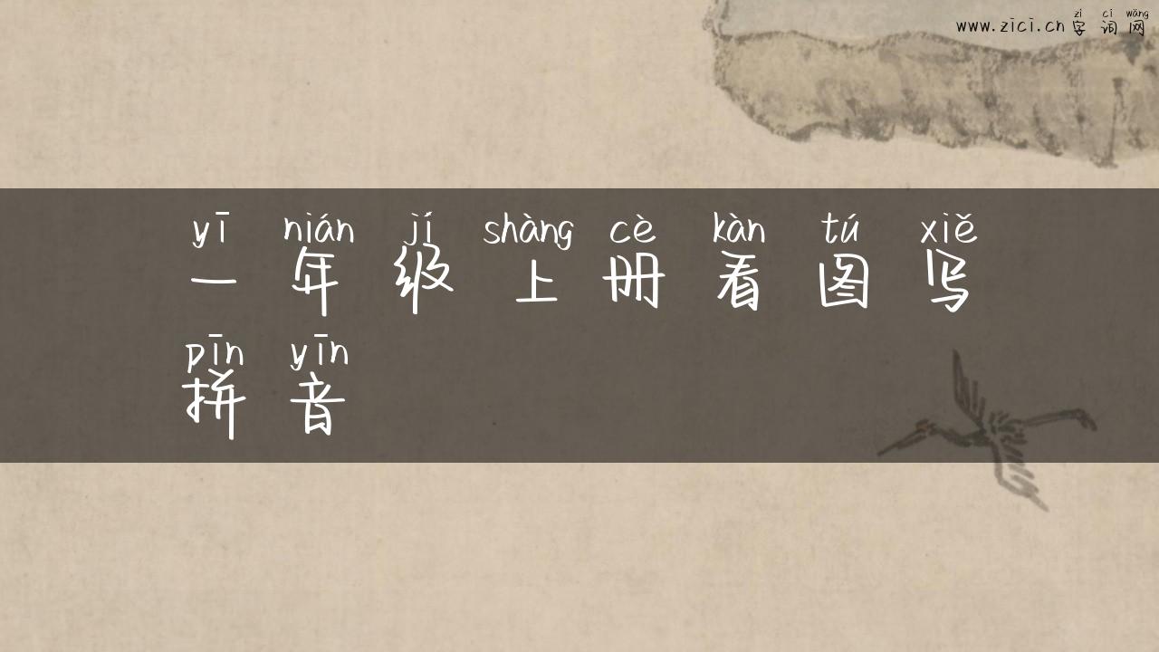 一年级上册看图写拼音