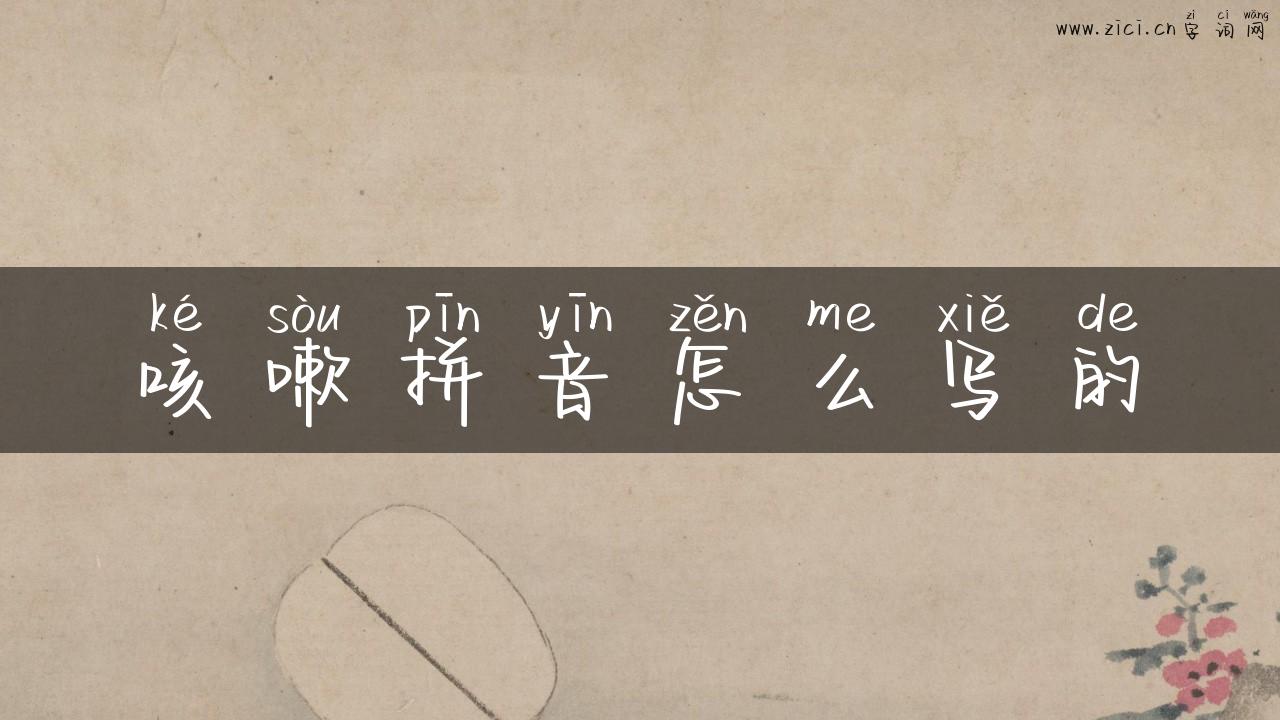 咳嗽拼音怎么写的