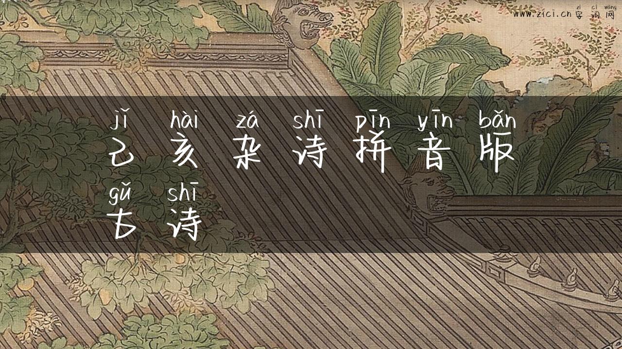 己亥杂诗拼音版古诗