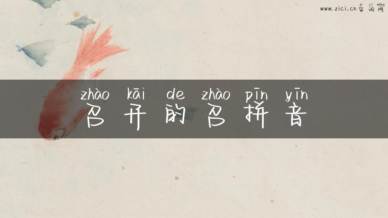 召开的召拼音