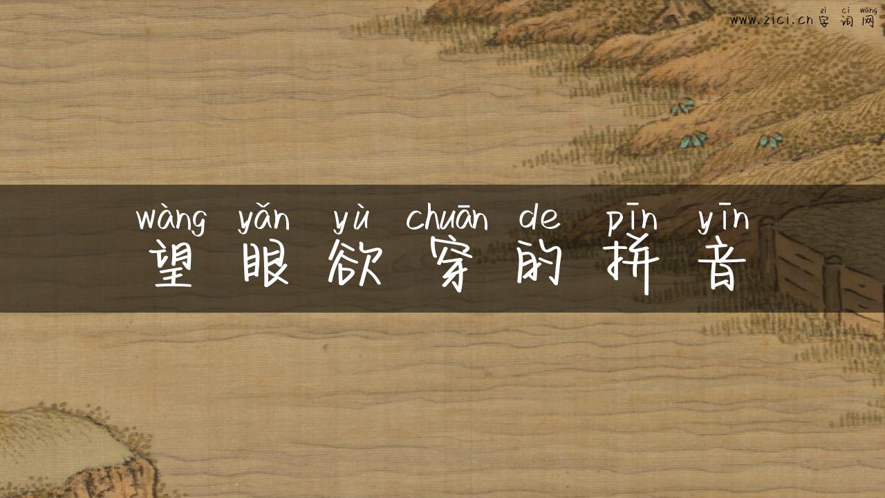 望眼欲穿的拼音