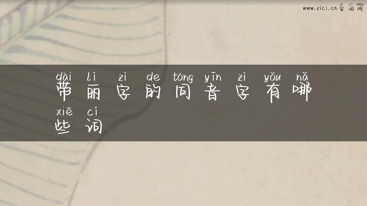 带丽字的同音字有哪些词
