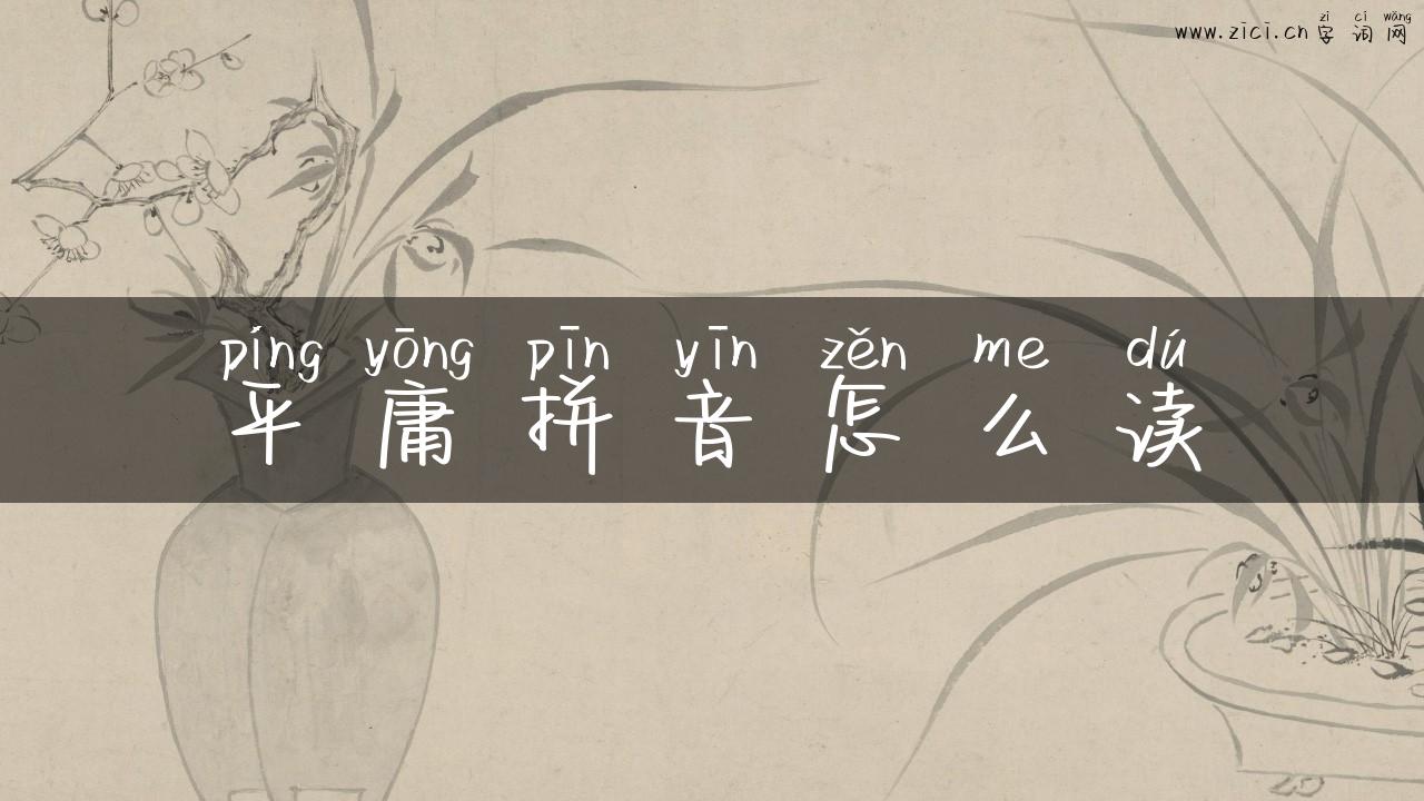 平庸拼音怎么读