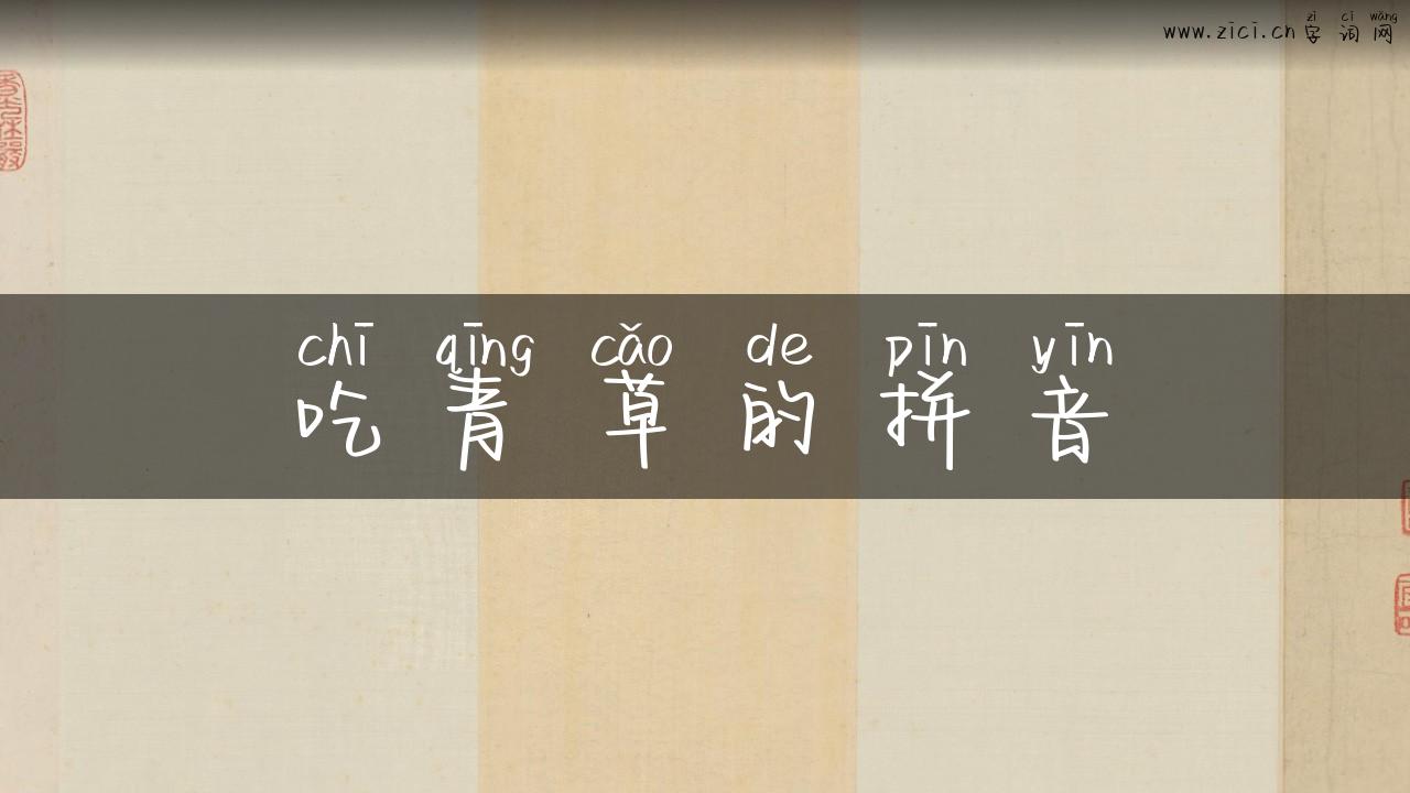 吃青草的拼音