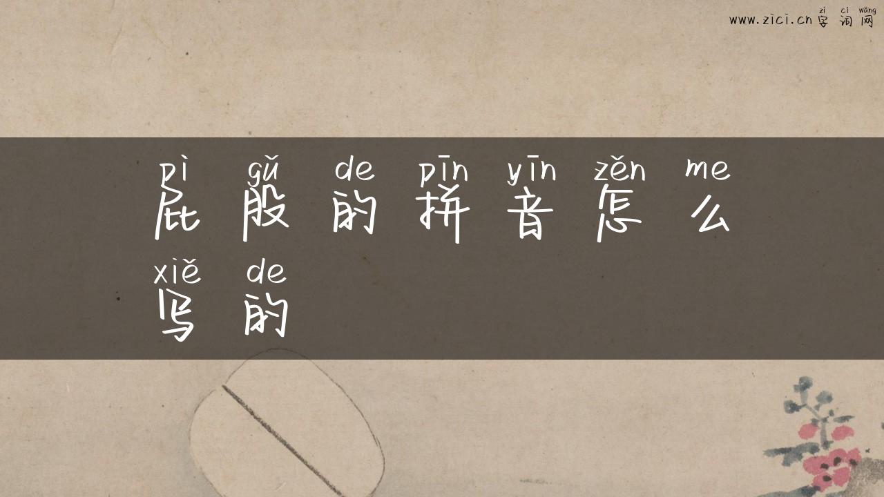 屁股的拼音怎么写的