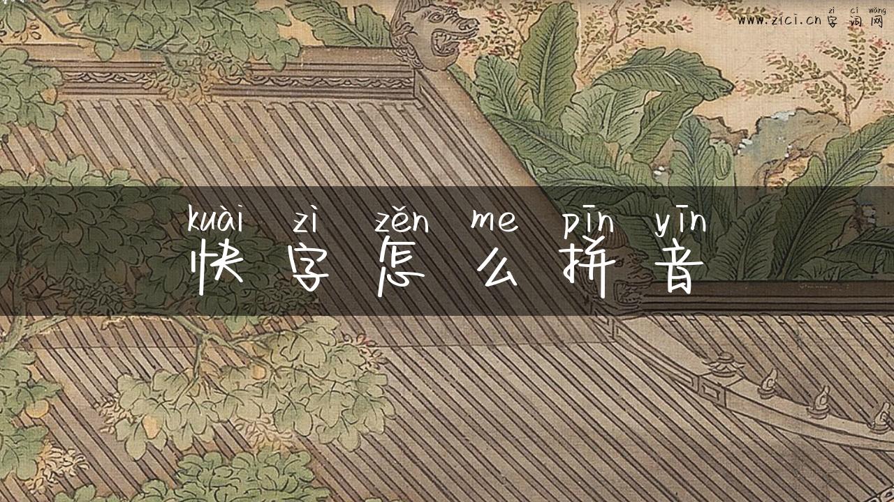 快字怎么拼音