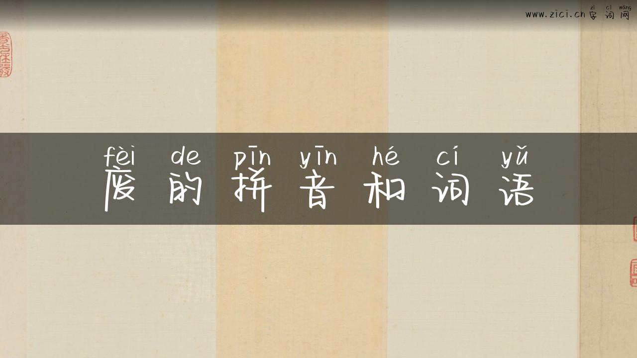 废的拼音和词语