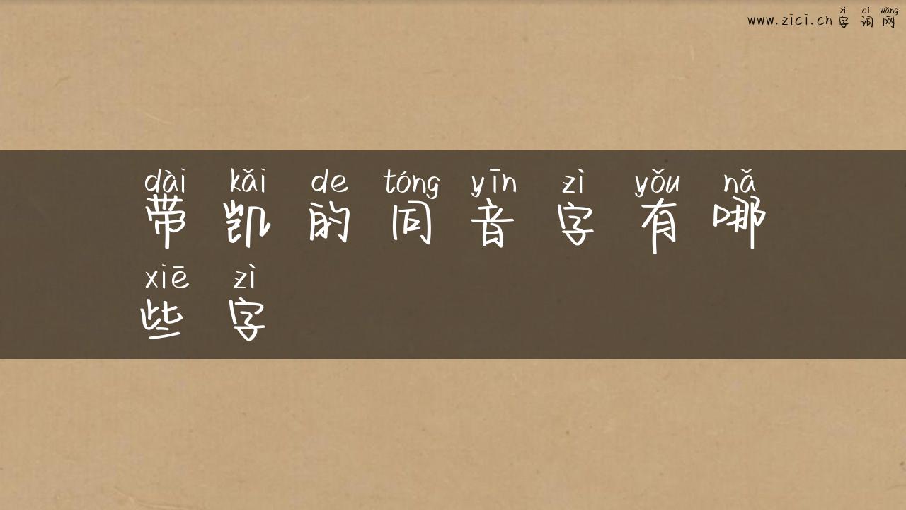 带凯的同音字有哪些字