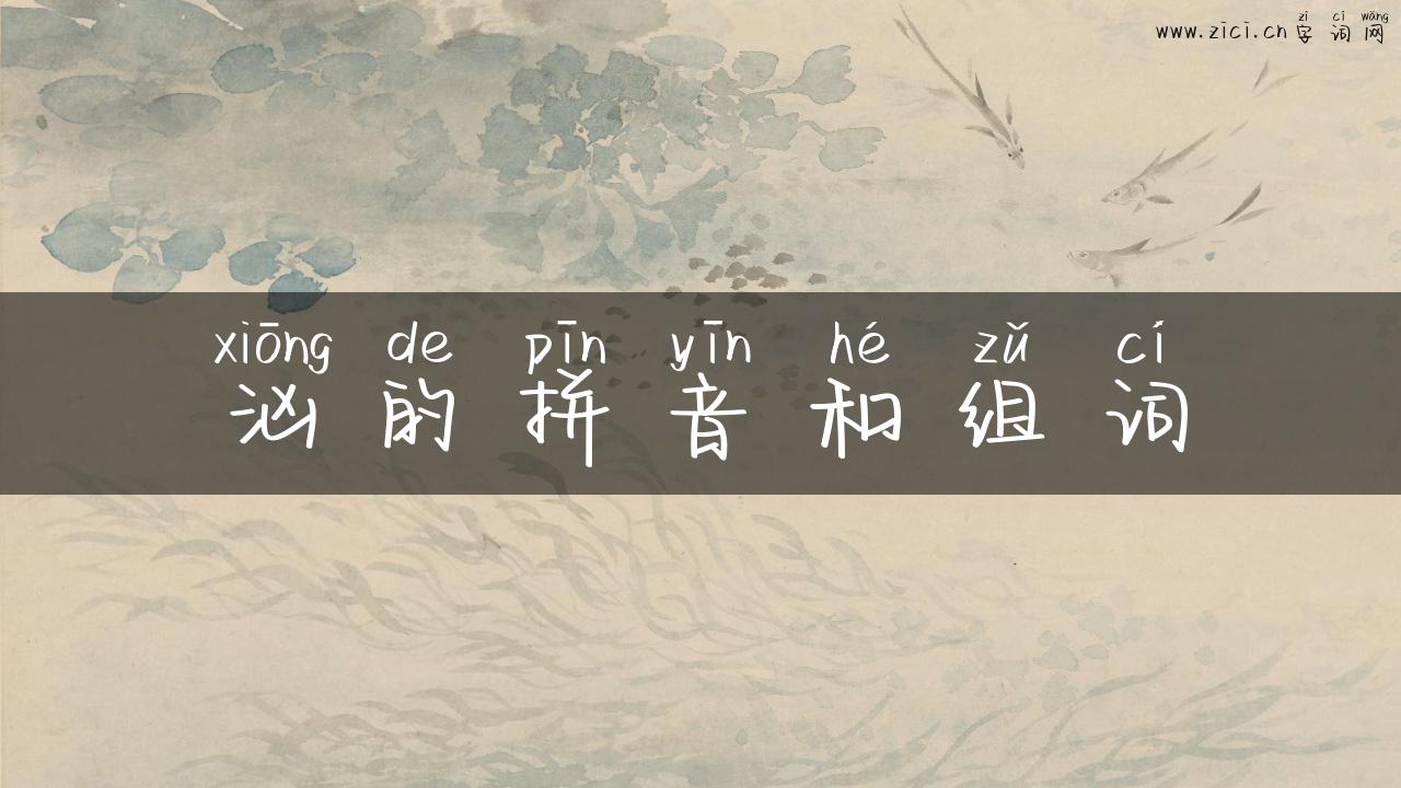 汹的拼音和组词