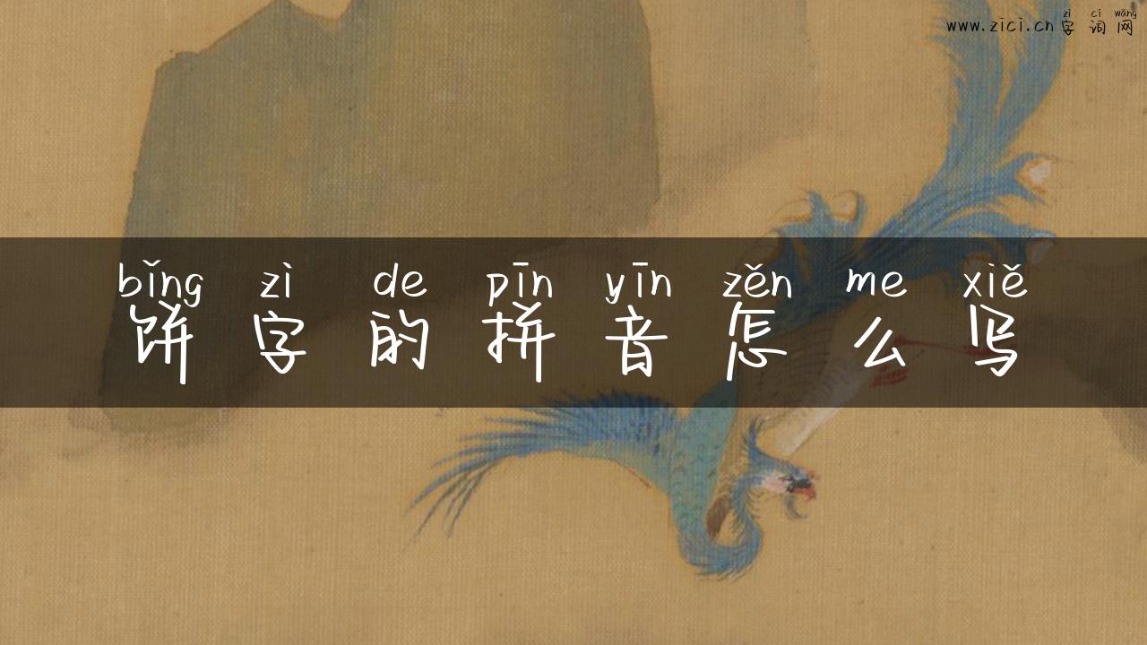 饼字的拼音怎么写