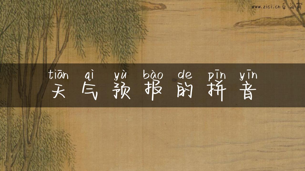 天气预报的拼音