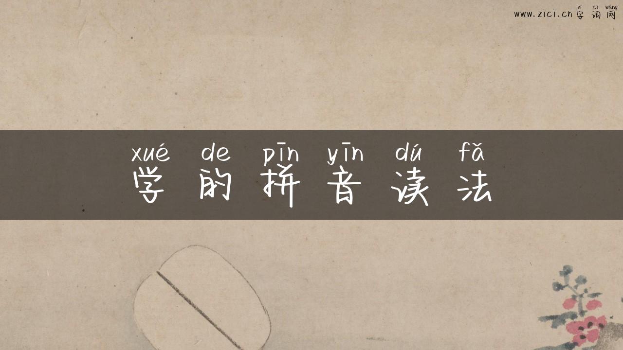 学的拼音读法