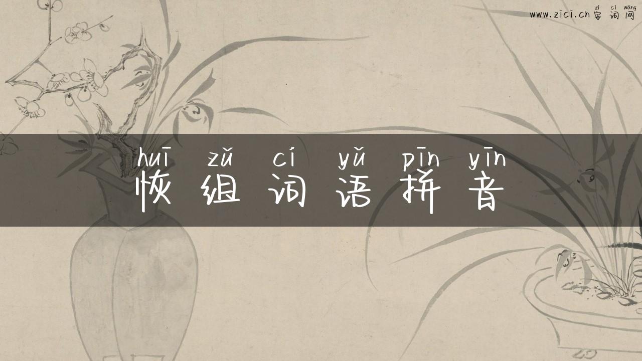 恢组词语拼音