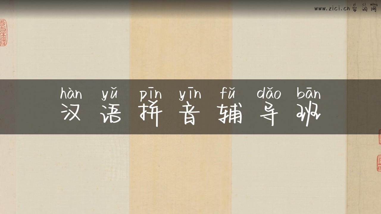 汉语拼音辅导班