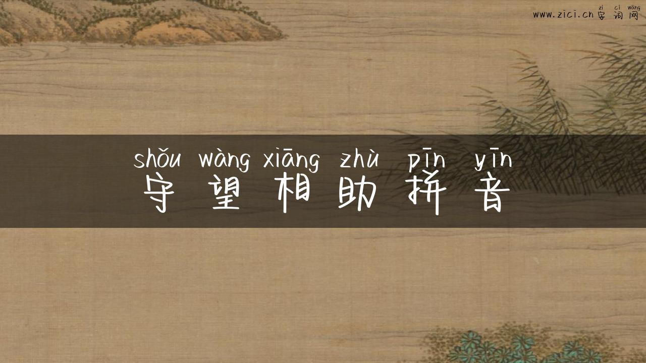 守望相助拼音