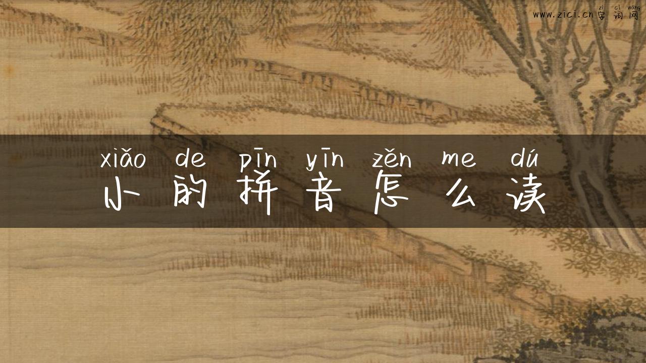 小的拼音怎么读