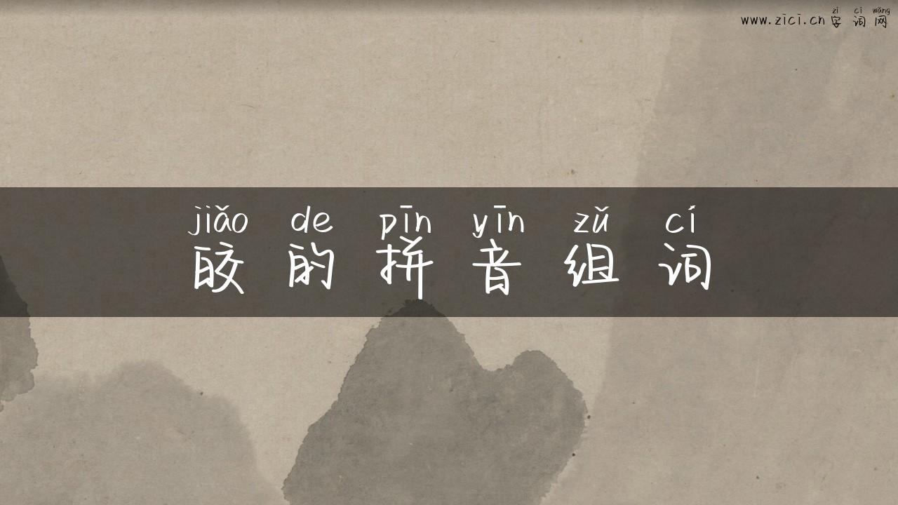 皎的拼音组词