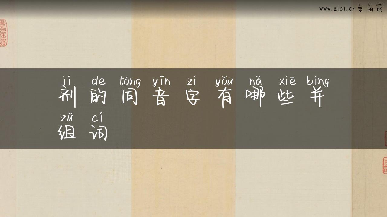 剂的同音字有哪些并组词