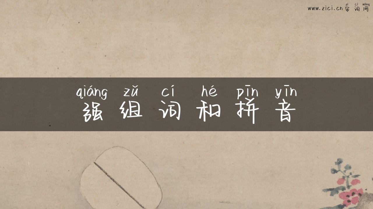 强组词和拼音