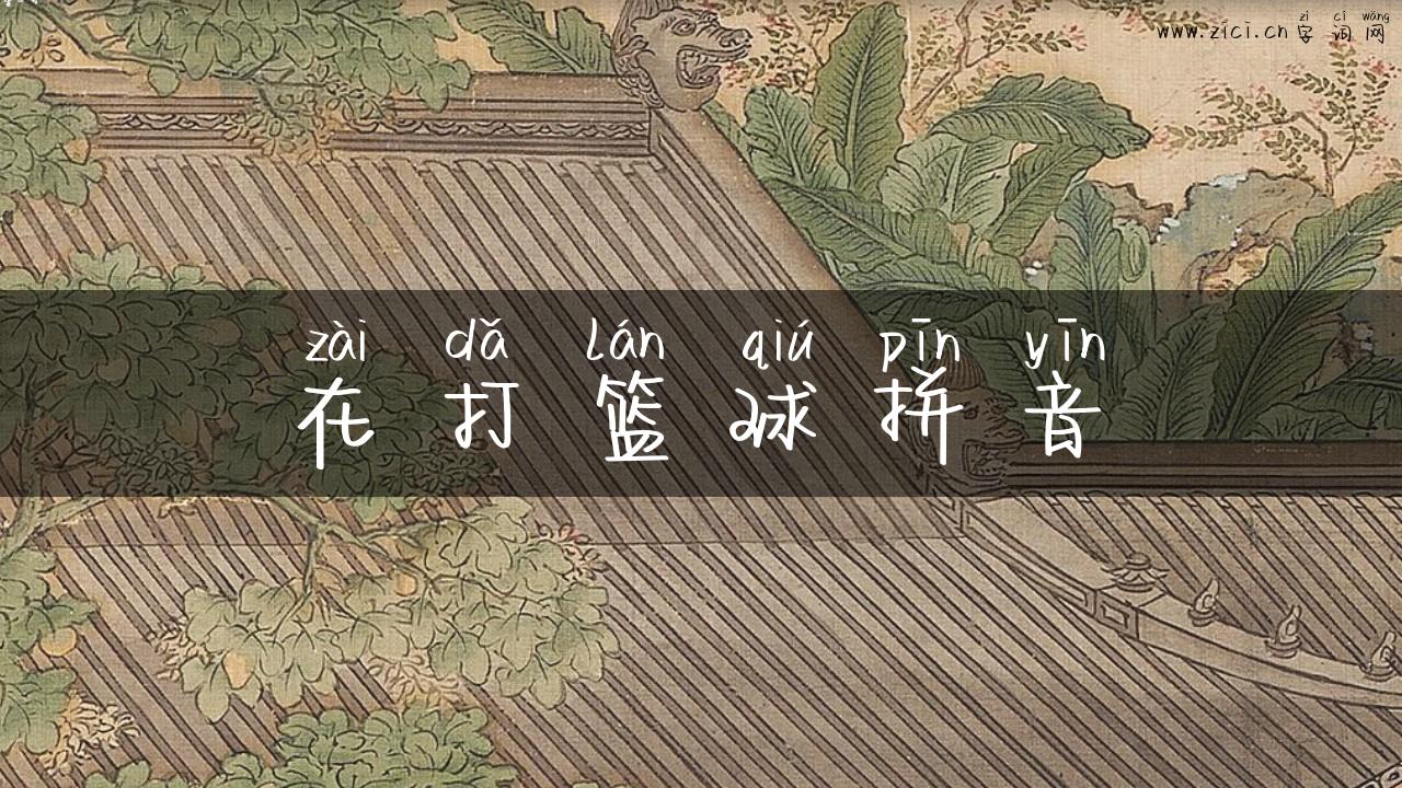 在打篮球拼音