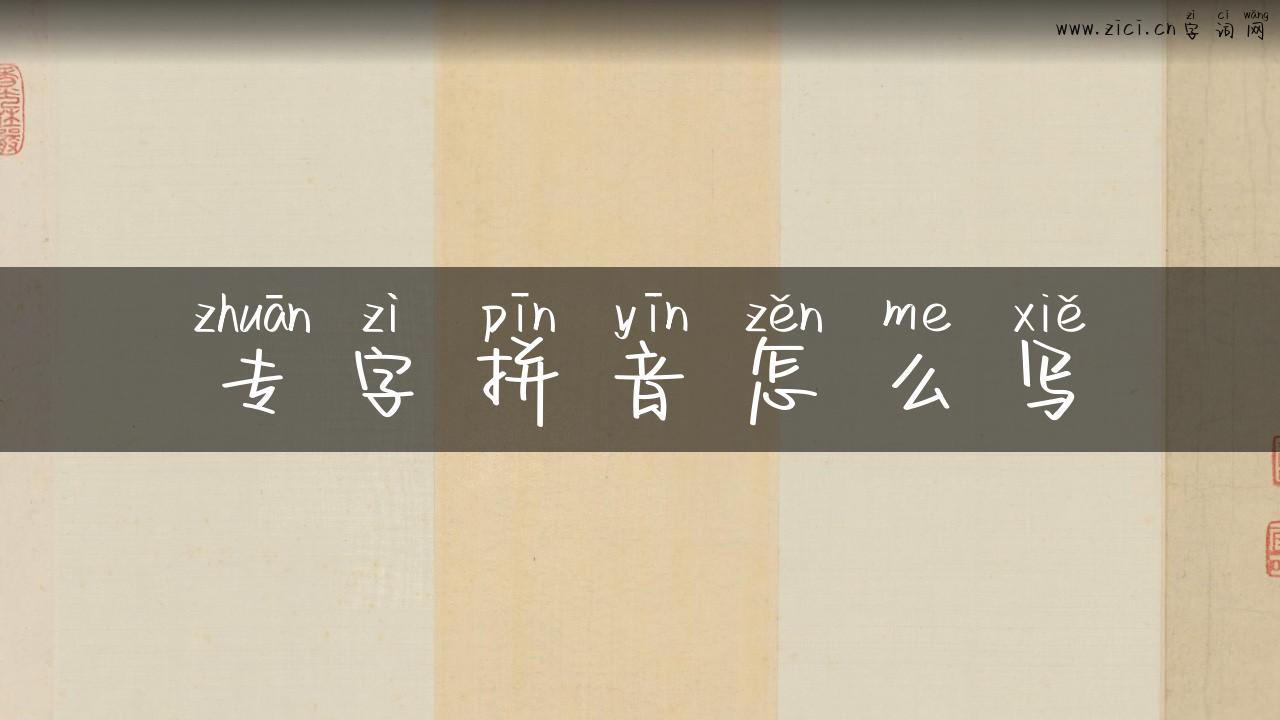 专字拼音怎么写