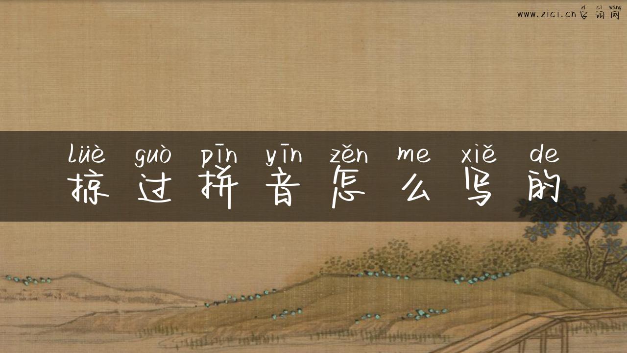 掠过拼音怎么写的