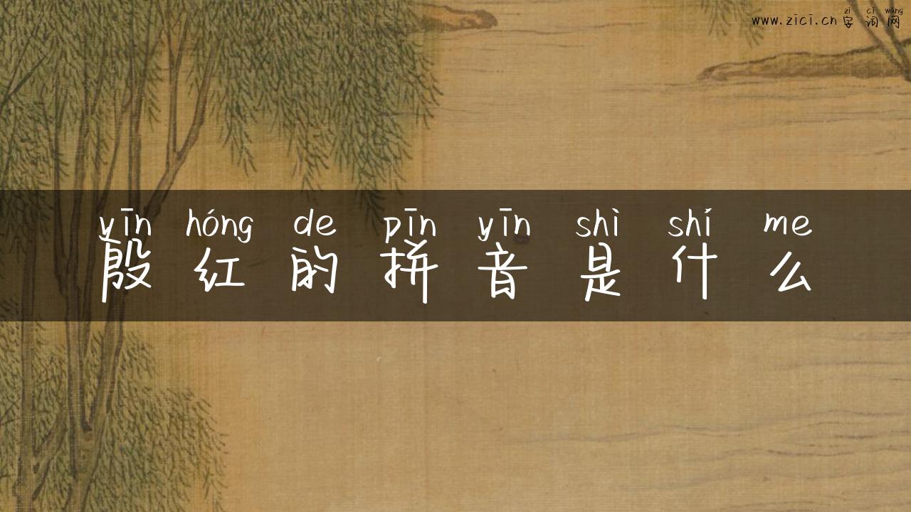 殷红的拼音是什么