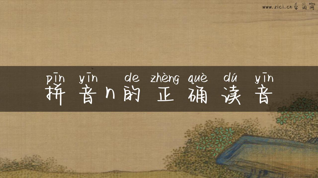 拼音n的正确读音
