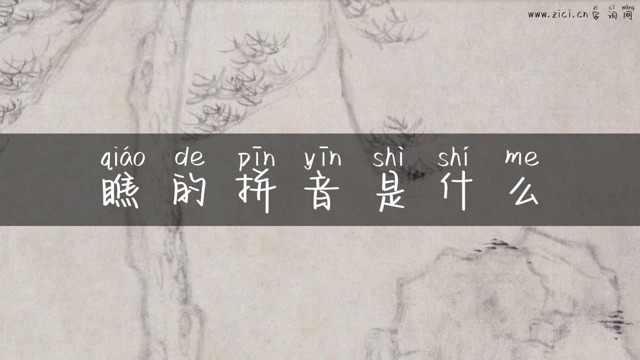 瞧的拼音是什么