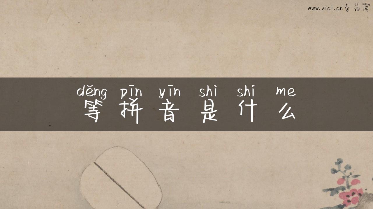 等拼音是什么