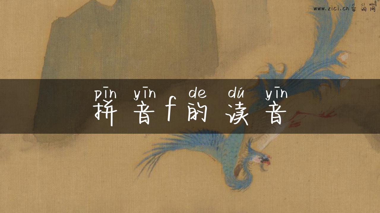 拼音f的读音