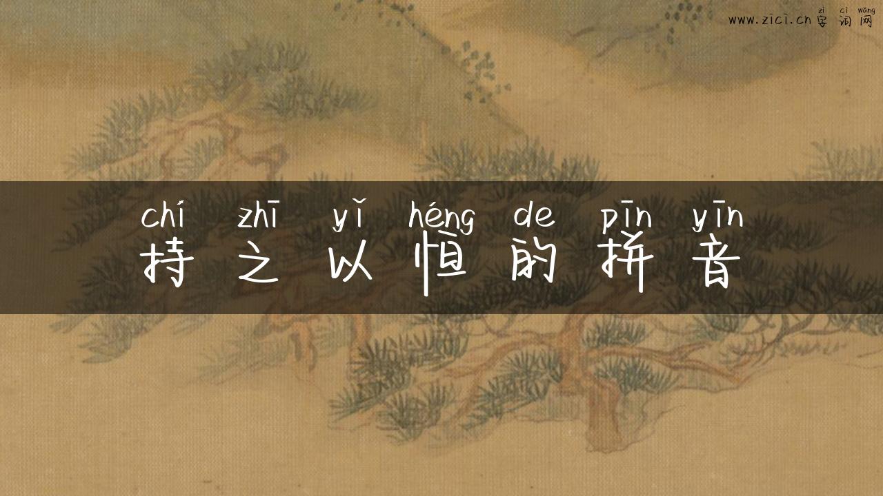 持之以恒的拼音