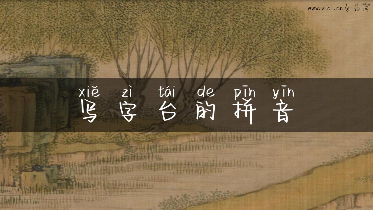 写字台的拼音