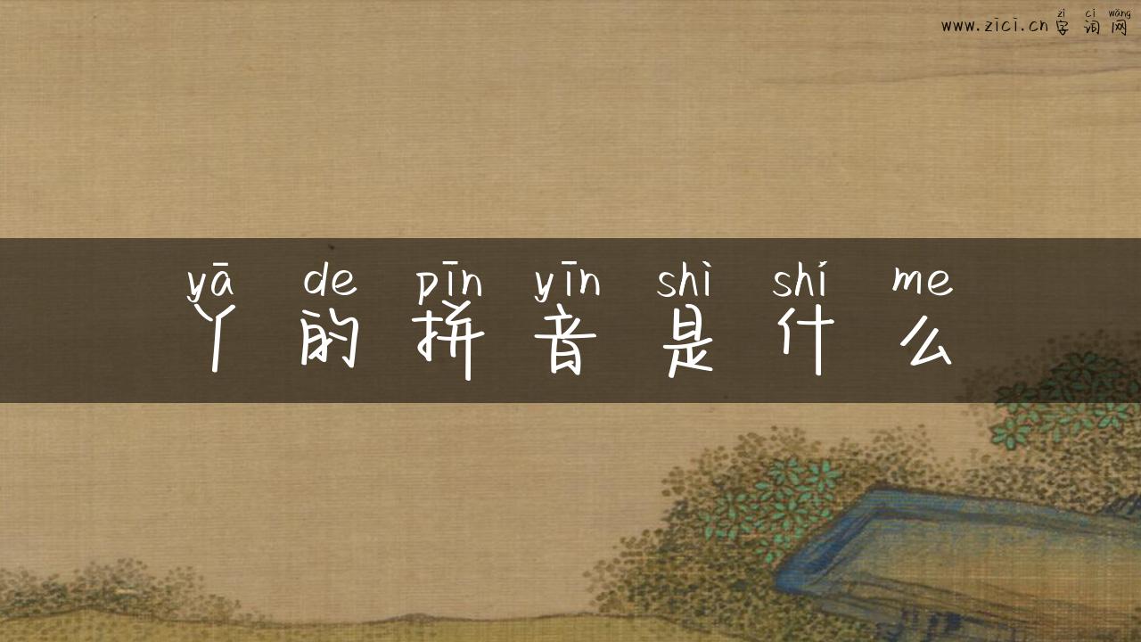 丫的拼音是什么
