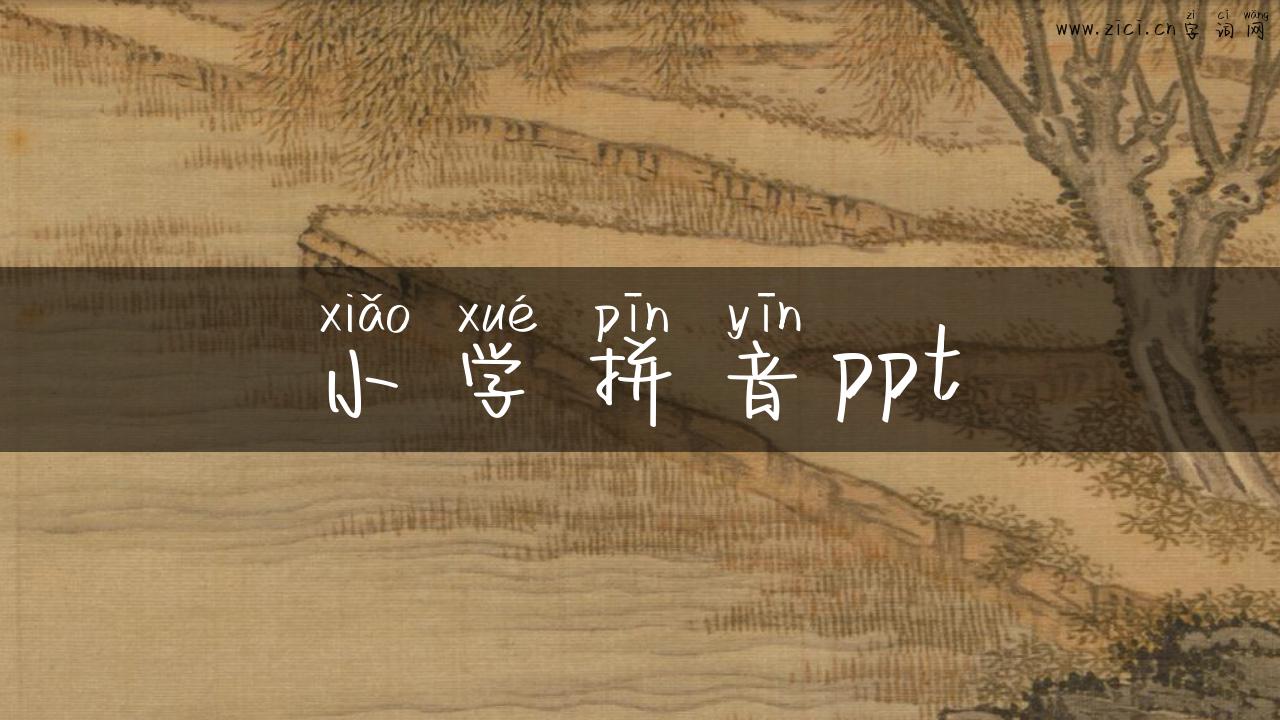 小学拼音ppt