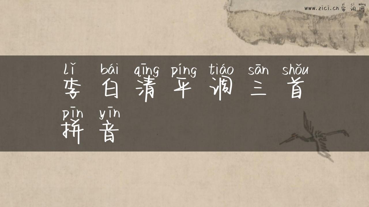 李白清平调三首拼音