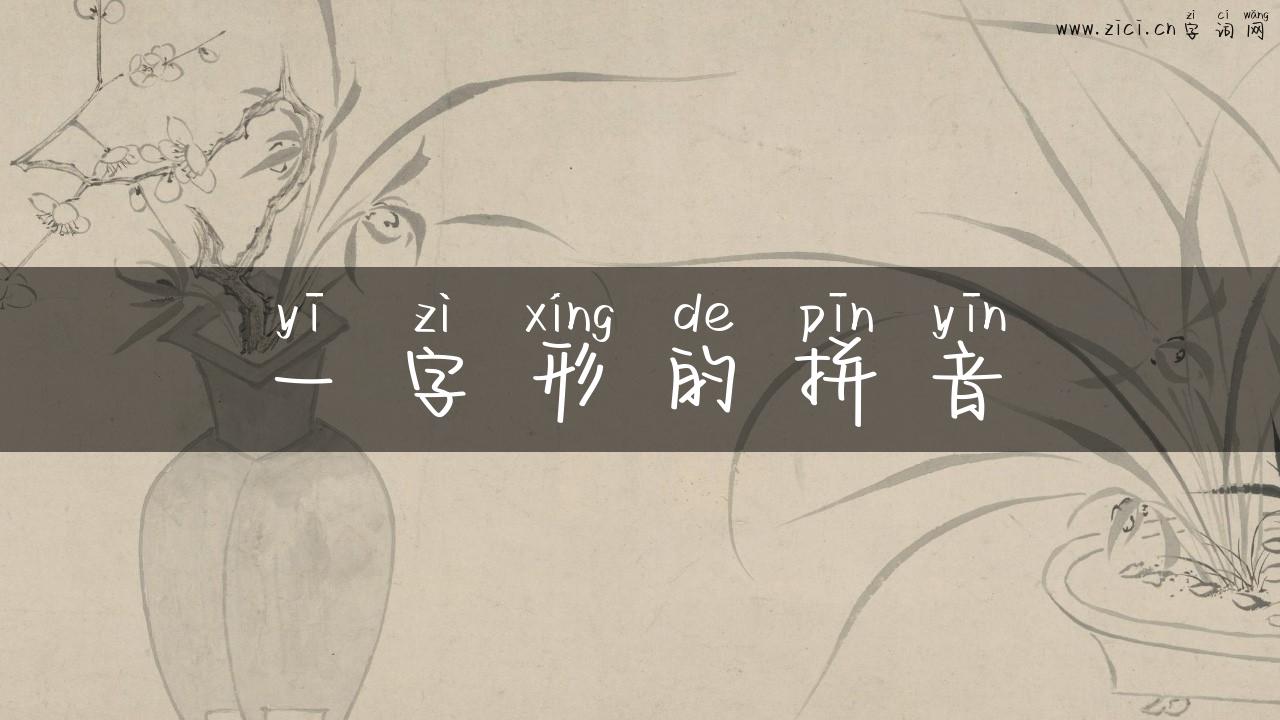 一字形的拼音
