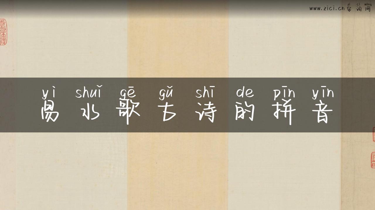 易水歌古诗的拼音