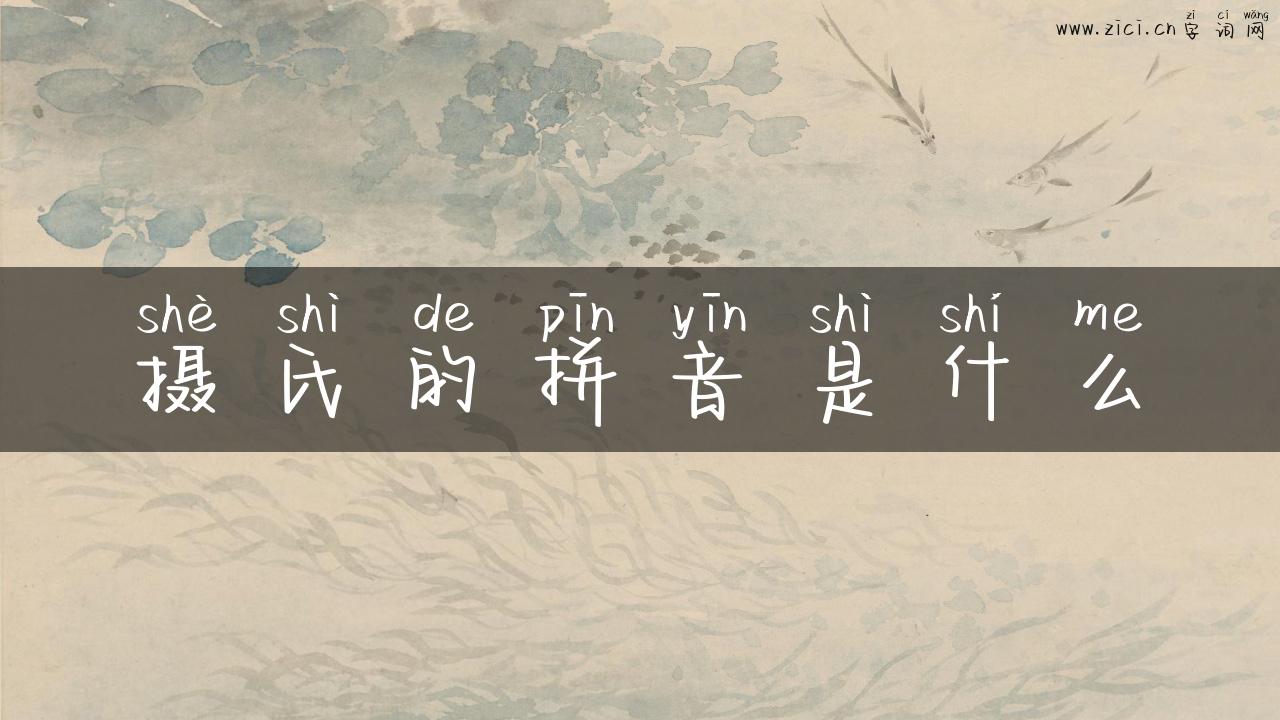 摄氏的拼音是什么