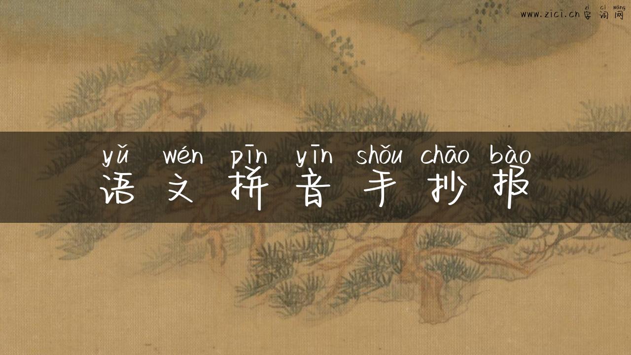 语文拼音手抄报