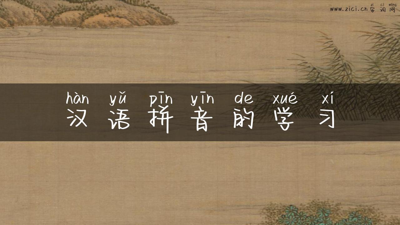 汉语拼音的学习
