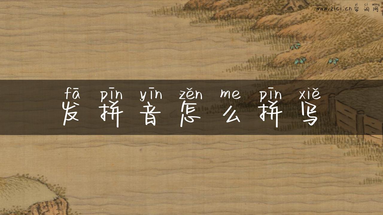 发拼音怎么拼写