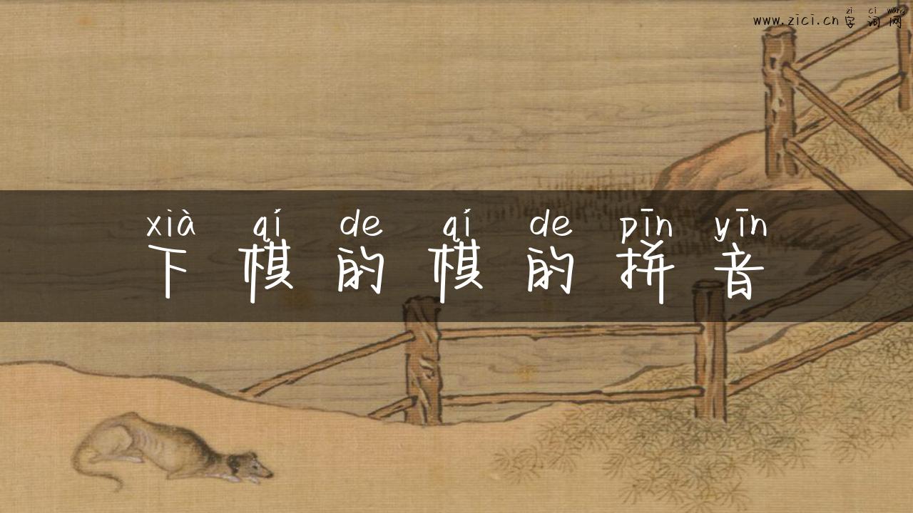 下棋的棋的拼音