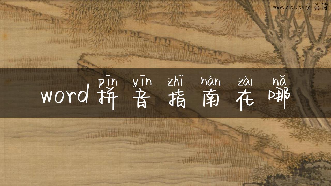 word拼音指南在哪