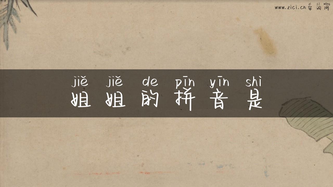 姐姐的拼音是