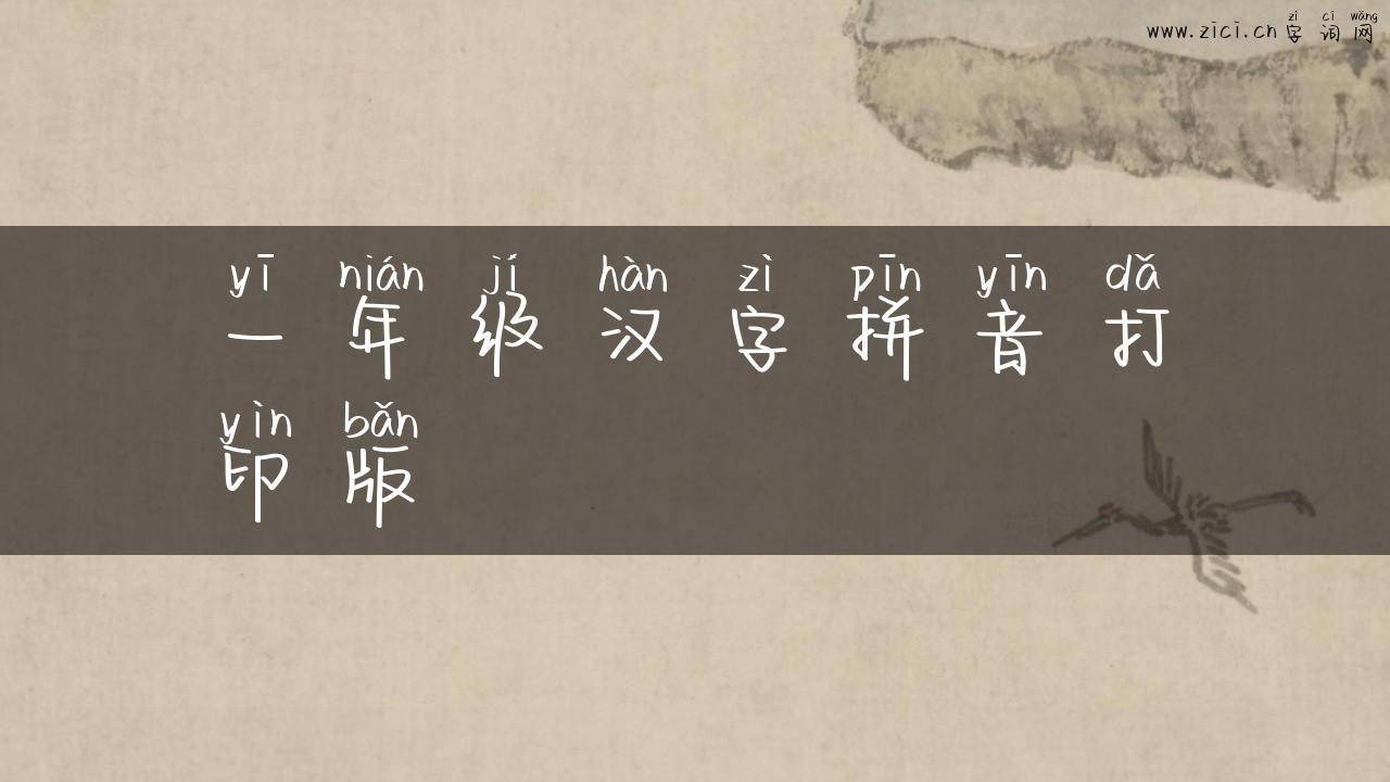 一年级汉字拼音打印版
