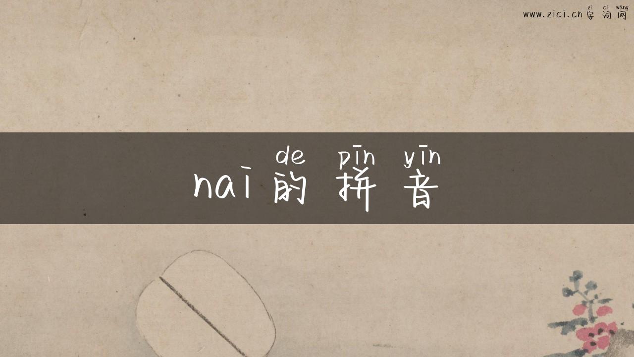nai的拼音