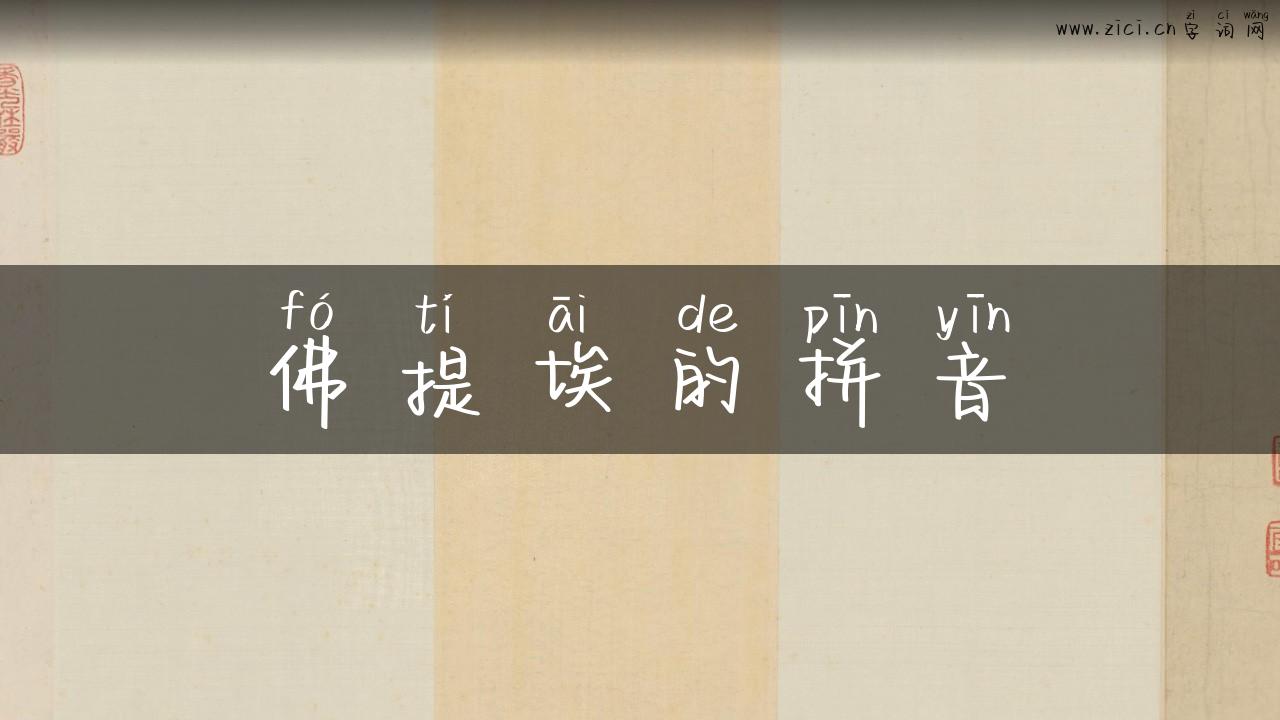 佛提埃的拼音