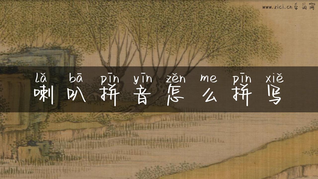 喇叭拼音怎么拼写